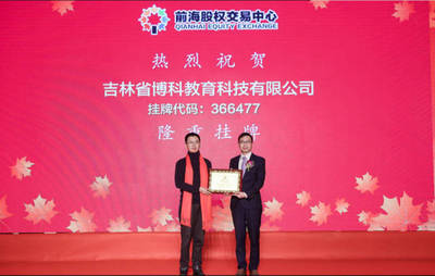 吉林省博科教育科技成功挂牌上市 教育软件开发迎来新里程碑